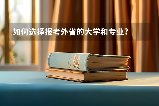 如何选择报考外省的大学和专业?