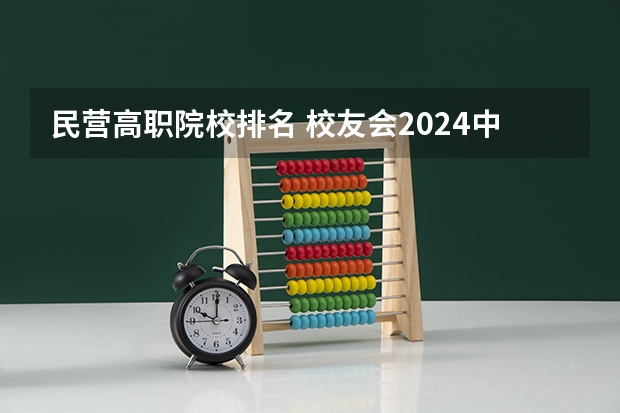 民营高职院校排名 校友会2024中国传媒类大学排名，中国传媒大学、南京传媒学院第一