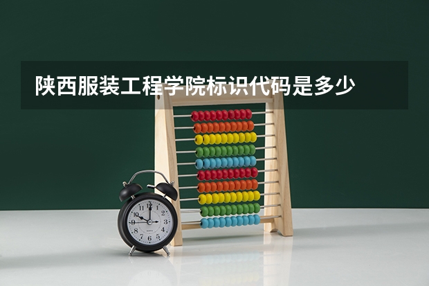 陕西服装工程学院标识代码是多少