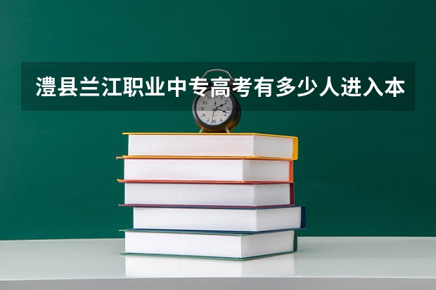 澧县兰江职业中专高考有多少人进入本科线