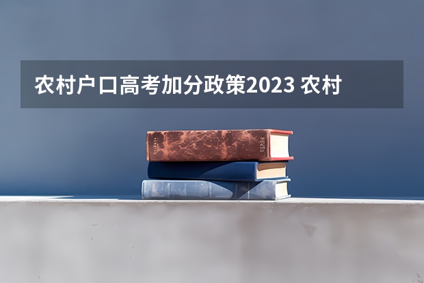 农村户口高考加分政策2023 农村学生高考加分政策