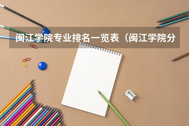 闽江学院专业排名一览表（闽江学院分数线）