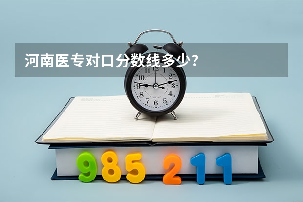 河南医专对口分数线多少？