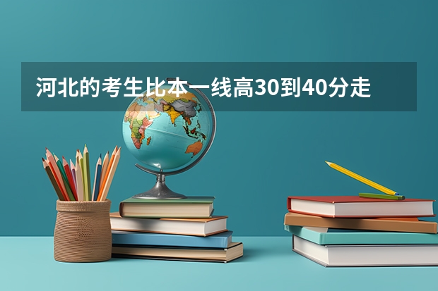 河北的考生比本一线高30到40分走什么样的学拜托了