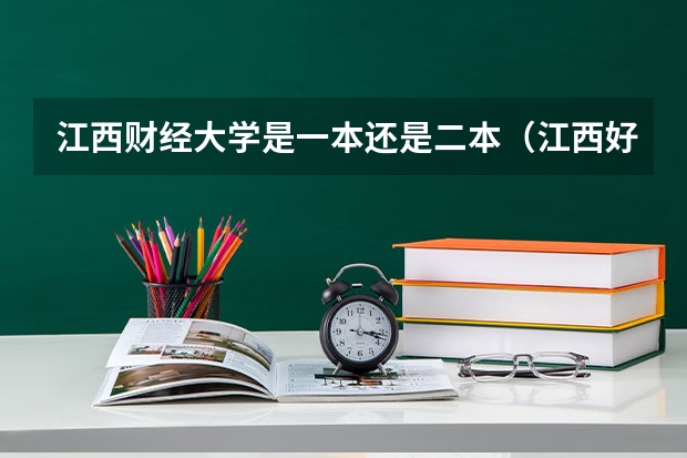 江西财经大学是一本还是二本（江西好的二本大学）