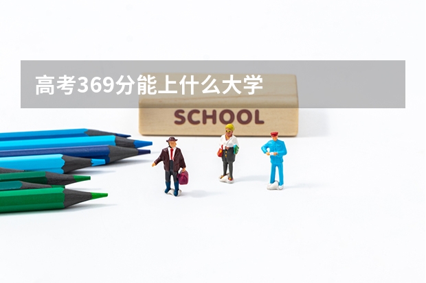 高考369分能上什么大学