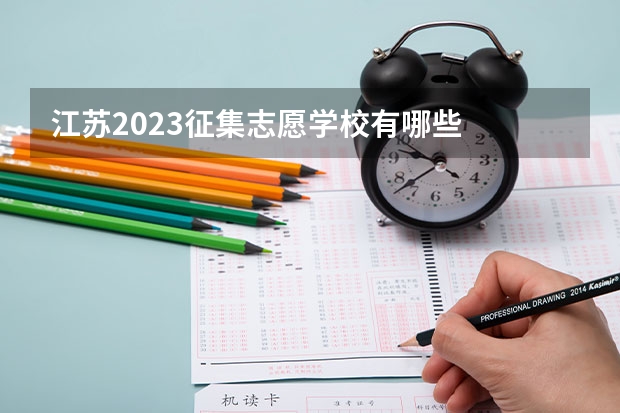 江苏2023征集志愿学校有哪些