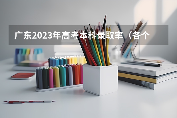 广东2023年高考本科录取率（各个省份高考难度排行）