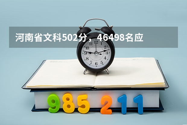 河南省文科502分，46498名应该上什么大学