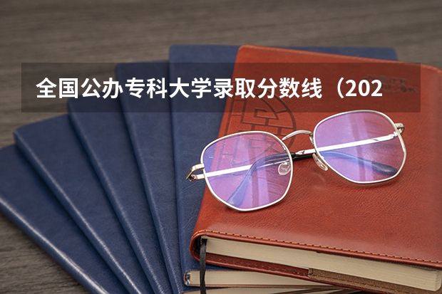 全国公办专科大学录取分数线（2024年高考专科录取分数线一览表（全国专科批次线汇总））