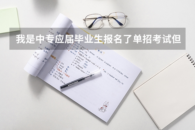 我是中专应届毕业生报名了单招考试但是没有采集信息，我还能提升学历吗？