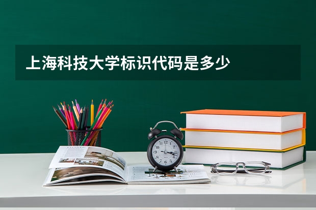 上海科技大学标识代码是多少