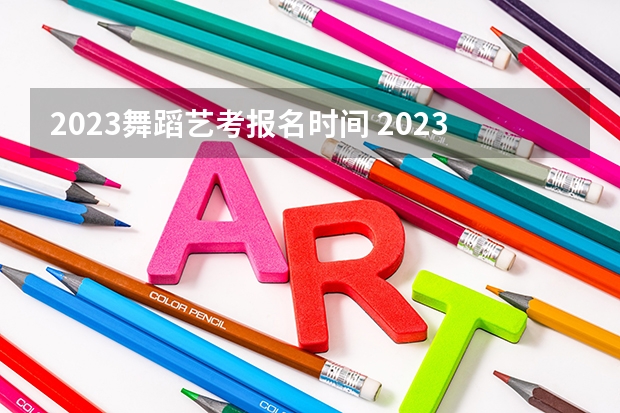 2023舞蹈艺考报名时间 2023年山东舞蹈艺考时间