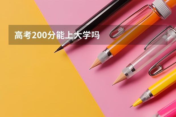 高考200分能上大学吗