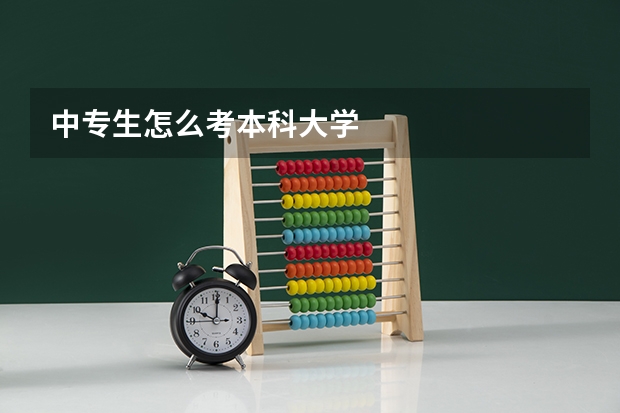 中专生怎么考本科大学