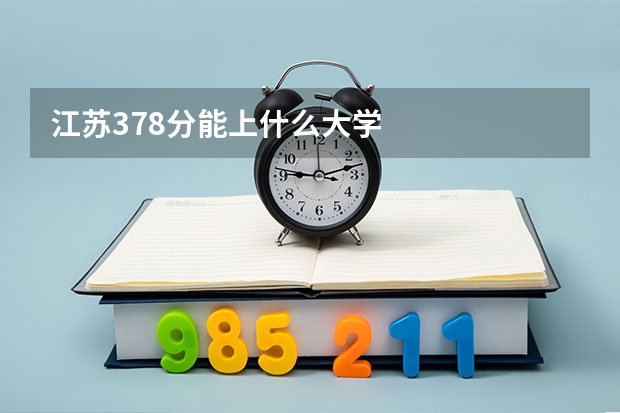 江苏378分能上什么大学