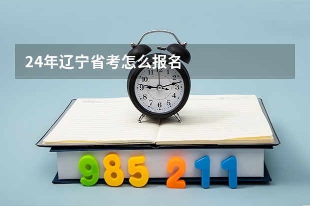 24年辽宁省考怎么报名