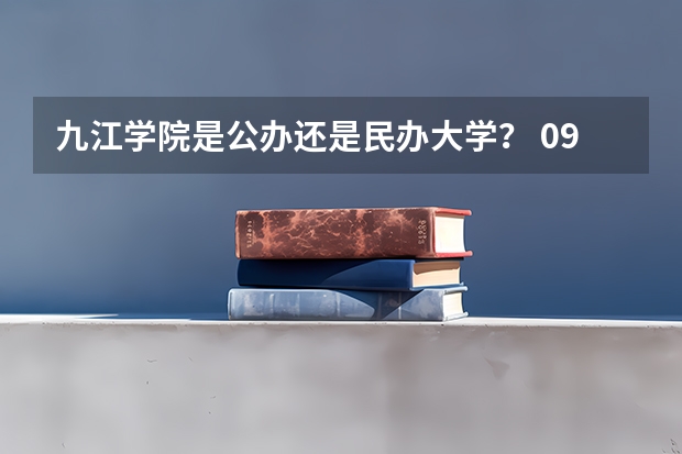 九江学院是公办还是民办大学？ 09年江西省高考分数只有277能上专科学校么