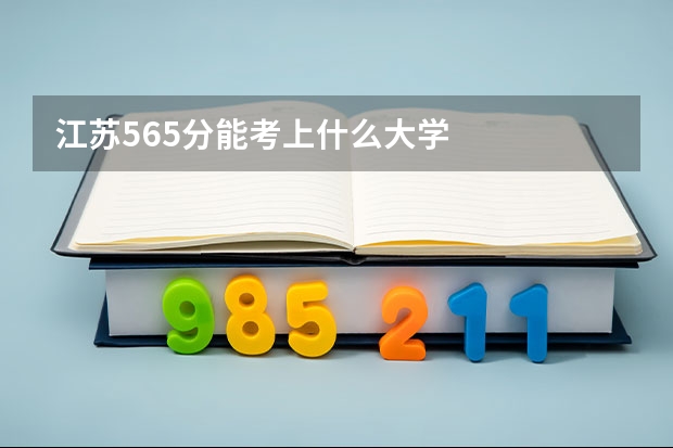 江苏565分能考上什么大学