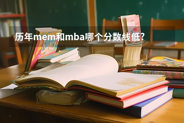 历年mem和mba哪个分数线低?