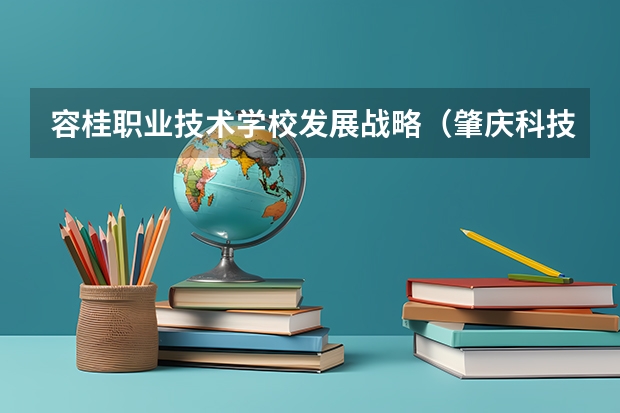 容桂职业技术学校发展战略（肇庆科技职业学院到顺德容桂坐车大概要多长时间）