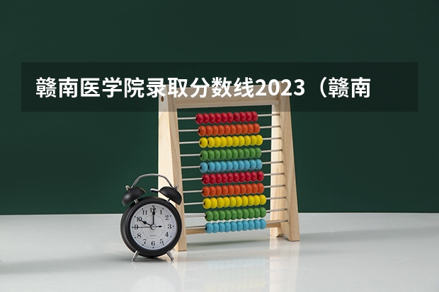 赣南医学院录取分数线2023（赣南医学院的往年专科分数线）