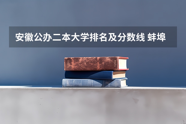 安徽公办二本大学排名及分数线 蚌埠学院录取分数线