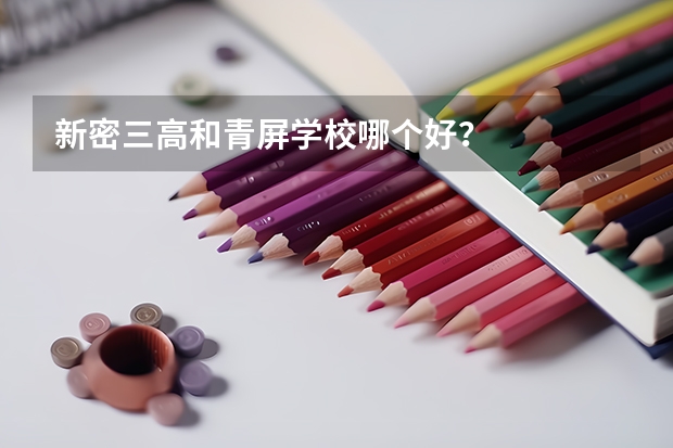 新密三高和青屏学校哪个好？