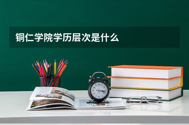 铜仁学院学历层次是什么