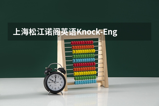 上海松江诺阁英语Knock-English培训学校怎么样