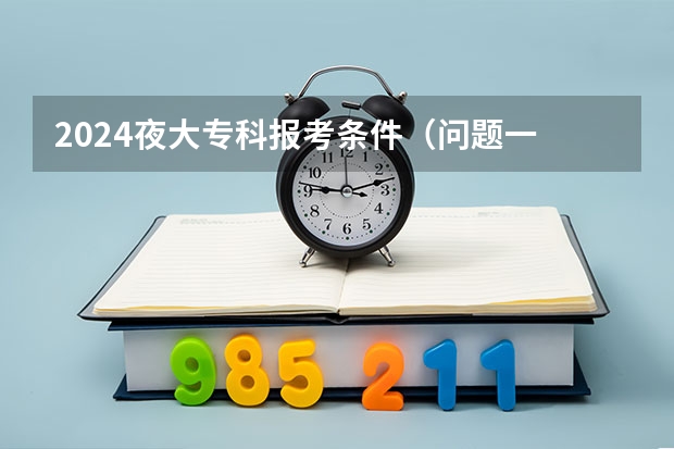 2024夜大专科报考条件（问题一 我现在高二，空乘一直是我的梦想，现在需要学习空乘专业还是等高考完以后再报航空类学院？）