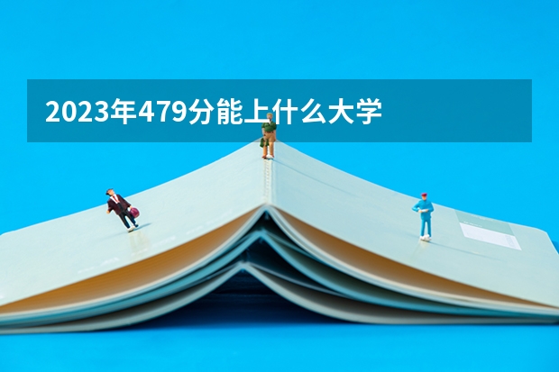 2023年479分能上什么大学