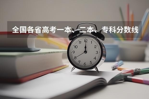 全国各省高考一本、二本、专科分数线是多少？