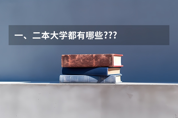 一、二本大学都有哪些???