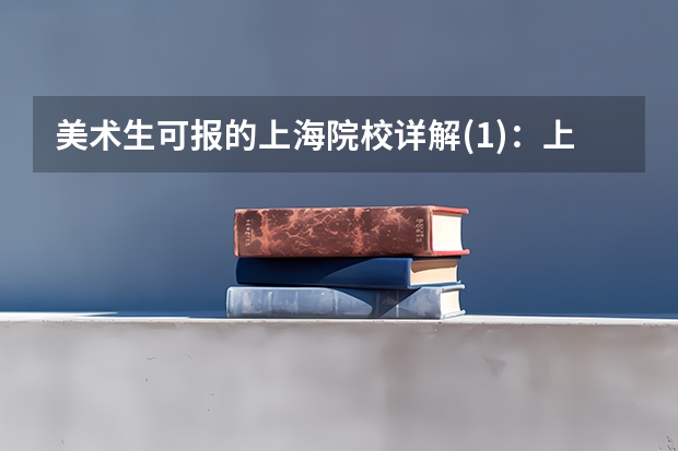 美术生可报的上海院校详解(1)：上大、华师大、上师大、上视觉（复旦大学上海视觉艺术学院录取分数线）