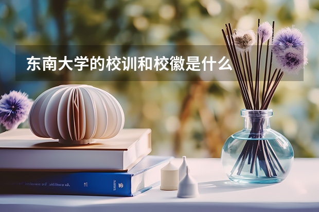 东南大学的校训和校徽是什么