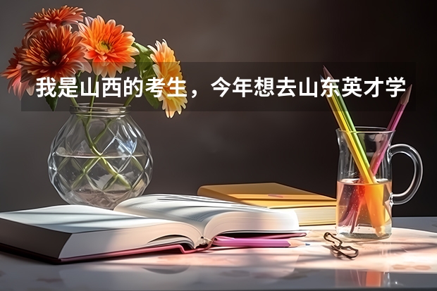 我是山西的考生，今年想去山东英才学院，考了343，能上这个学院吗？