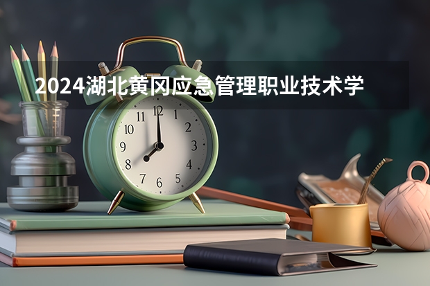 2024湖北黄冈应急管理职业技术学院在内蒙古招生计划详解