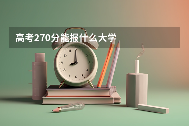 高考270分能报什么大学