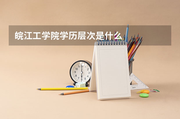 皖江工学院学历层次是什么