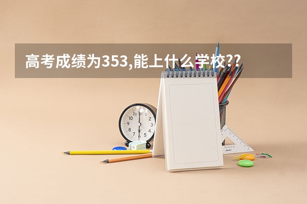 高考成绩为353,能上什么学校??