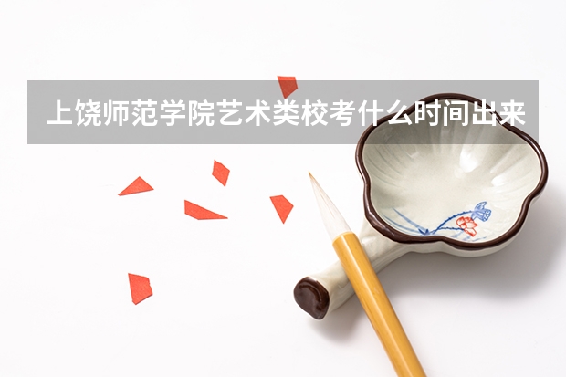 上饶师范学院艺术类校考什么时间出来