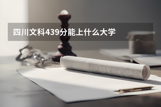 四川文科439分能上什么大学