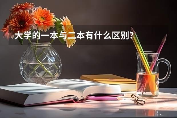 大学的一本与二本有什么区别？