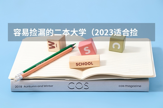 容易捡漏的二本大学（2023适合捡漏的二本公办大学）