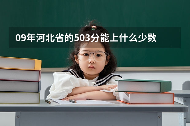 09年河北省的503分能上什么少数民族预科班？