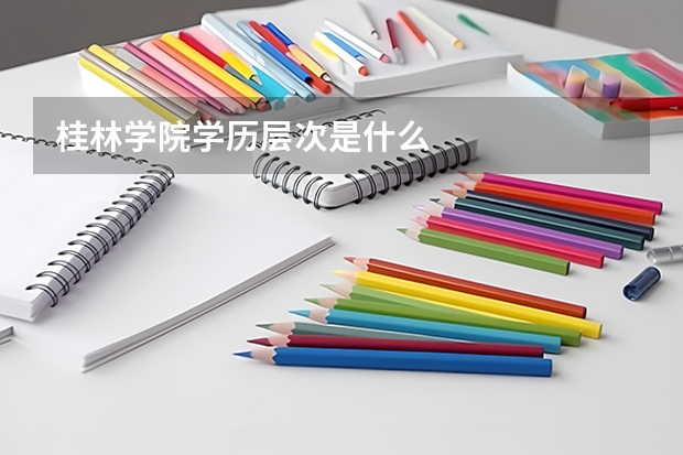 桂林学院学历层次是什么