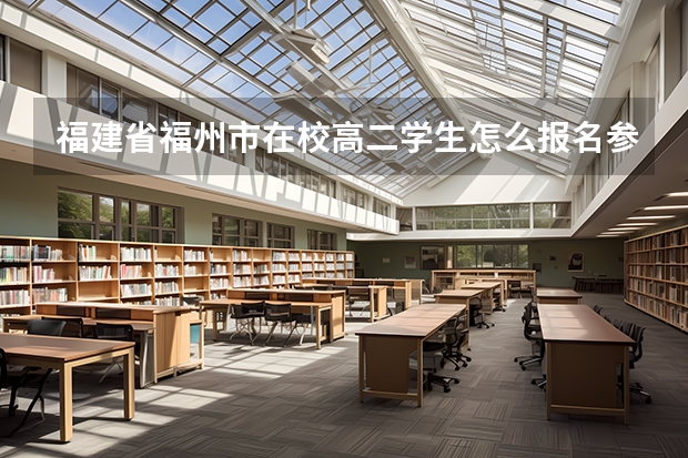 福建省福州市在校高二学生怎么报名参加高考