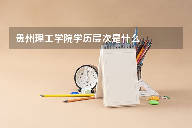 贵州理工学院学历层次是什么