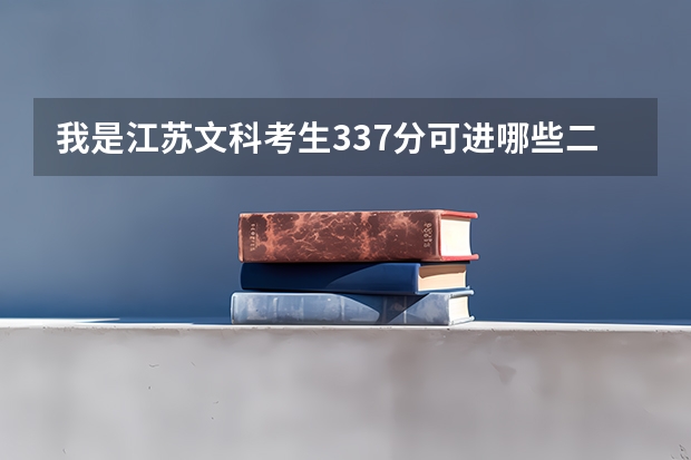 我是江苏文科考生337分可进哪些二本学校读什么专业好